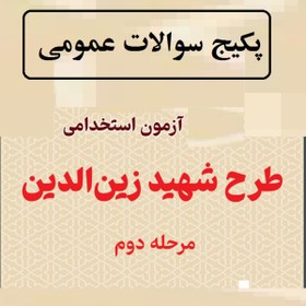 تصویر دانلود رایگان سوالات عمومی استخدامی طرح دوم شهید زین الدین با جواب(کامل ترین پکیج طراحی شده اسفند1402) 