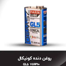 تصویر روغن گیربکس 75W90 فارین لوب ایتالیا GL5 مناسب. شاهین 