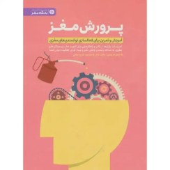 تصویر خرید کتاب پرورش مغز 