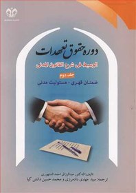 تصویر دوره حقوق تعهدات جلد 2 ضمنان قهری، مسئولیت مدنی 
