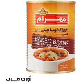 تصویر کنسرو خوراک لوبیا و قارچ مهرام 400 گرمی در بسته بندی 24 عددی 