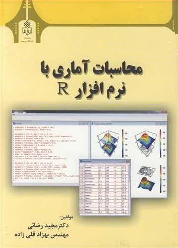 ایم R خرید و قیمت محاسبات آماری با نرم افزار R | ترب