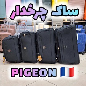 تصویر ساک مسافرتی چرخدار از برند پیجن فرانسه - سایز Pigeon-Rolling_Duffle_Bags