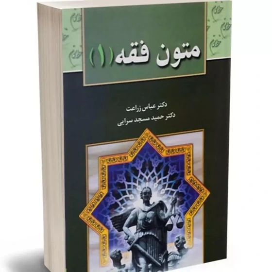 خرید و قیمت متون فقه 1 دکتر عباس زراعت و حمید مسجد سرایی | ترب
