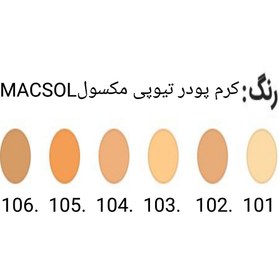 تصویر کرم پودر مکسول شماره ۱۰۵کرم پودر مات مکسول 105 Macsol 105