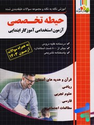 تصویر ازمون استخدامی اموزش و پرورش دروس حیطه تخصصی نشر چهار خونه آموزش نکته به نکته و مجموعه سوالات طبقه بندی شده حیطه تخصصی آزمون استخدامی آموزش و پرورش