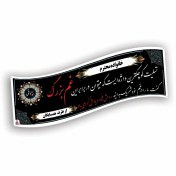 تصویر چاپ بنر تسلیت 