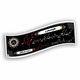 تصویر چاپ بنر تسلیت 