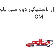 تصویر واشر کارتل لاستیکی دوو سی یلو GM 