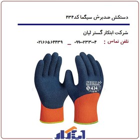 تصویر دستکش سیگما کد ۴۳۴ 