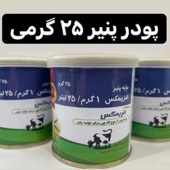 تصویر پودر مایه پنیر انزیمکس(25گرمی) تاریخ جدید 