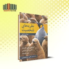 تصویر نظریه های شخصیت | ویراست دهم | فیست – آن رابرتس | یحیی سید محمدی | نشر روان 