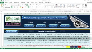 تصویر برنامه دریافت و پرداخت های نقدی و چکی تحت اکسل – ثبت چک در اکسل 