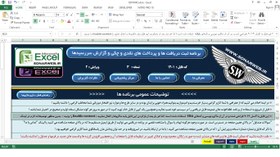 تصویر برنامه دریافت و پرداخت های نقدی و چکی تحت اکسل – ثبت چک در اکسل 