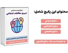 تصویر منابع استخدامی دبیری مطالعات اجتماعی 