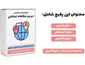 تصویر منابع استخدامی دبیری مطالعات اجتماعی 