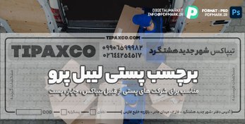 تصویر برچسب آدرس پستی لیبل پرو (برچسب پستی 3) 