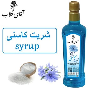 تصویر شربت کاسنی یک کیلویی