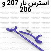 تصویر استرس بار MN مناسب پژو ۲۰۶ و ۲۰۷ 