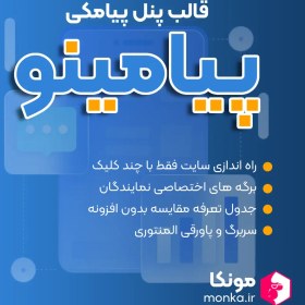 تصویر قالب پنل پیامکی پیامینو 