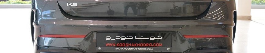 تصویر سپر عقب کیا K5 