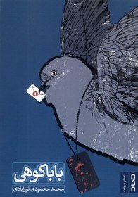 تصویر بابا کوهی(صاد) 