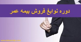 تصویر دوره نوابغ فروش بیمه عمر 