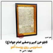 تصویر تابلو حرز امام جواد(ع) طرح مدرن کاملا دستنویس بسیار خوش خط روی پوست آهو 20 در 30 ( حرز کبیر و صغیر ) 