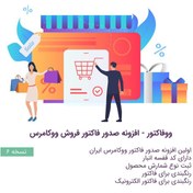تصویر افزونه صدور فاکتور ووکامرس ووفاکتور | woofactor 