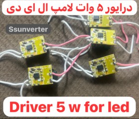 تصویر درایور ۵ وات Driver 5 W