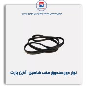 تصویر نوار دور صندوق عقب شاهین-آذین پارت 