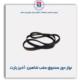 تصویر نوار دور صندوق عقب شاهین-آذین پارت 