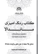 تصویر دفتر رنگ آمیزی مدل بزرگ سالان 25 برگ طرح ماندالا کد نسخه دوم از مجموعه اول 