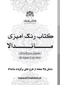 تصویر دفتر رنگ آمیزی مدل بزرگ سالان 25 برگ طرح ماندالا کد نسخه دوم از مجموعه اول 