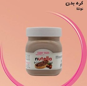 تصویر کره بدن نوتلا سوپرتاچ SUPER TOUCH BODY BUTTER NUTELLA