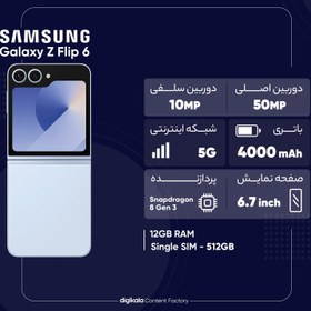 تصویر گوشی موبایل سامسونگ مدل Galaxy Z Flip 6 تک سیم کارت ظرفیت 512 گیگابایت و رم 12 گیگابایت - ویتنام - به همراه هدیه هدفون Galaxy Buds FE + کاور مخصوص Galaxy Z Flip 6 