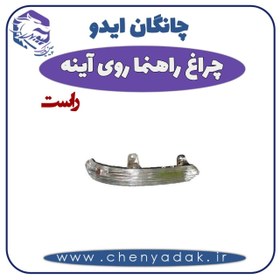 تصویر چراغ راهنما روی آینه راست چانگان ایدو 