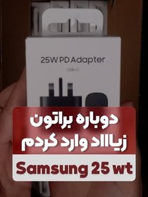 تصویر شارژر 25وات اورجینال 