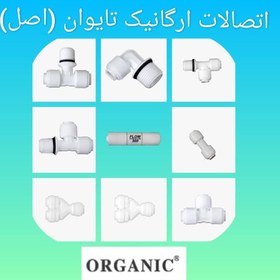 تصویر اتصلات فیتینگی ORGANIC TAIWAN 