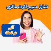 تصویر شارژ سیم‌کارت فوری مالزی 