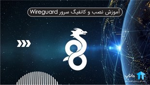 تصویر آموزش نصب و کانفیگ سرور wireguard یا OpenVPN 