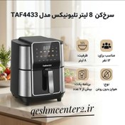 تصویر سرخ کن دیجیتال تلیونیکس مدل TAF4433 ظرفیت ۸ لیتر بدون روغن 