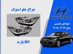 تصویر چراغ جلو هیوندای جنسیس G90 استوک 2019 تا 2017 