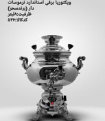 تصویر سماور برقی سحر مدل ویکتوریا استاندارد ( ترموستات دار) ۸لیتر Samovar sahar