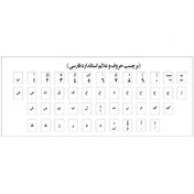 تصویر برچسب حروف فارسی کیبورد شیشه ای Persian keyboard sticker for leather design