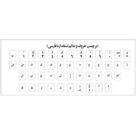 تصویر برچسب حروف فارسی کیبورد شیشه ای Persian keyboard sticker for leather design