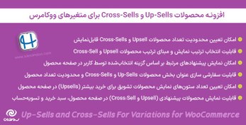 تصویر افزونه محصولات Up-Sells و Cross-Sells برای متغیرهای ووکامرس | Up-Sells and Cross-Sells For Variations for WooCommerce 