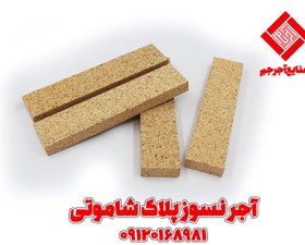 تصویر آجر نسوز نما شاموتی 