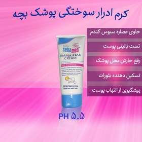 تصویر کرم پیشگیری ادرار سوختگی پای کودک سبامد Sebamed Diaper Rash Cream