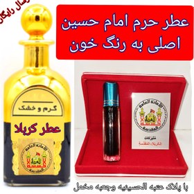 تصویر عطر الحرم الشریف امام حسین کربلا 100 درصد اصل ( به رنگ خون با جعبه نفیس و پلاک اصالت ) 